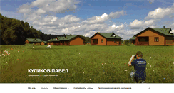 Desktop Screenshot of kulikovpavel.ru
