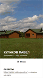 Mobile Screenshot of kulikovpavel.ru